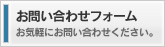 お問い合わせフォーム